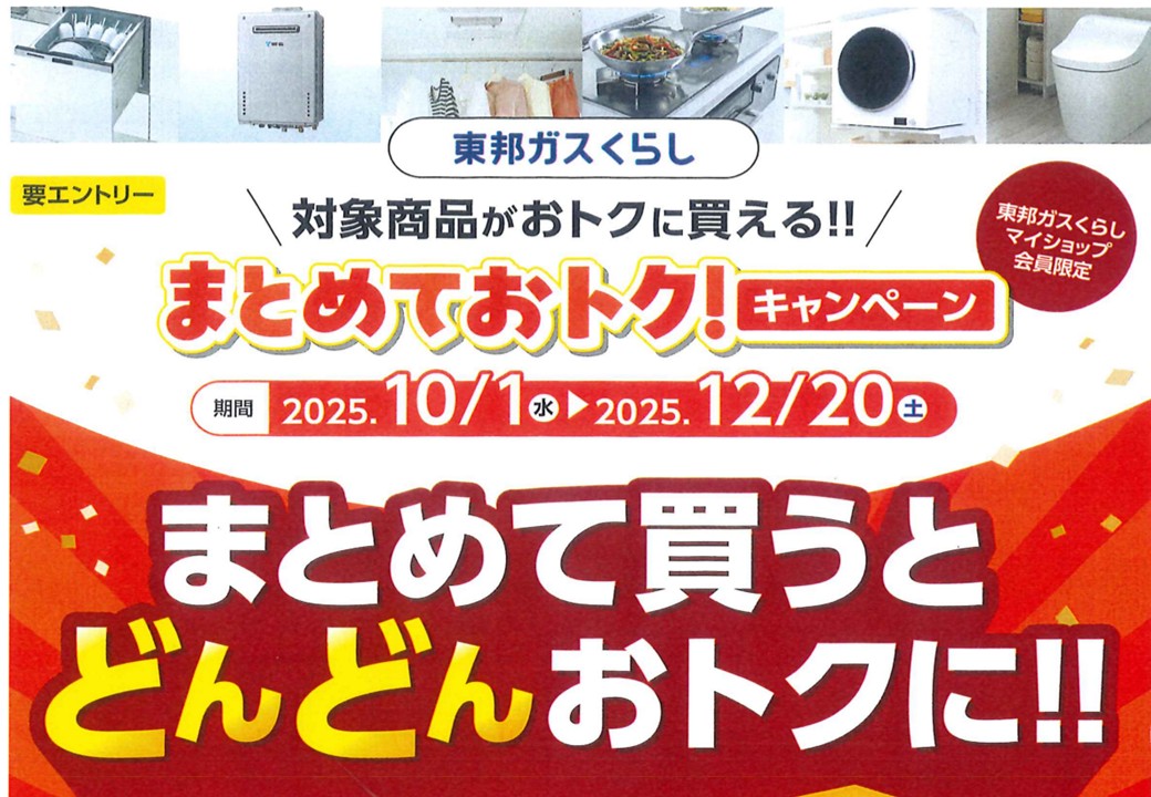 まとめておトク！キャンペーン